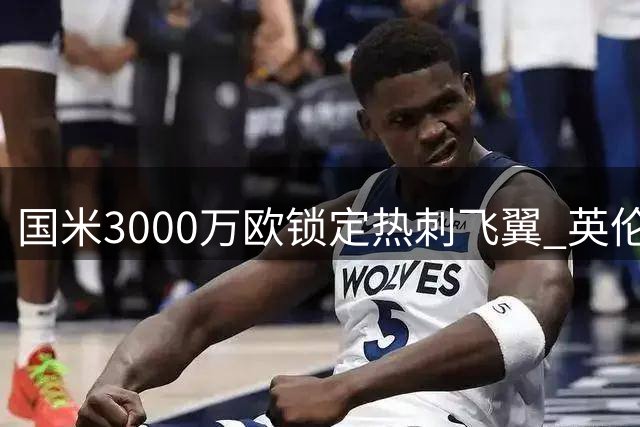 国米3000万欧锁定热刺飞翼 英伦双S组合呼之欲出
